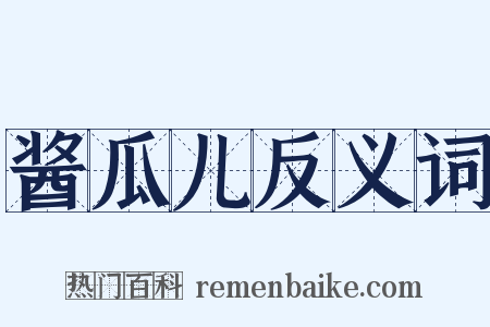酱瓜儿反义词是什么意思的图片